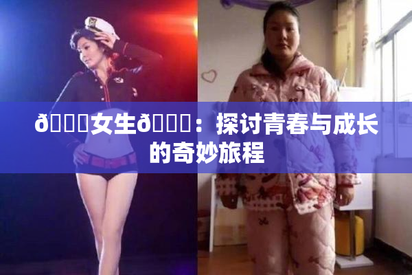 🔞女生🍆：探讨青春与成长的奇妙旅程