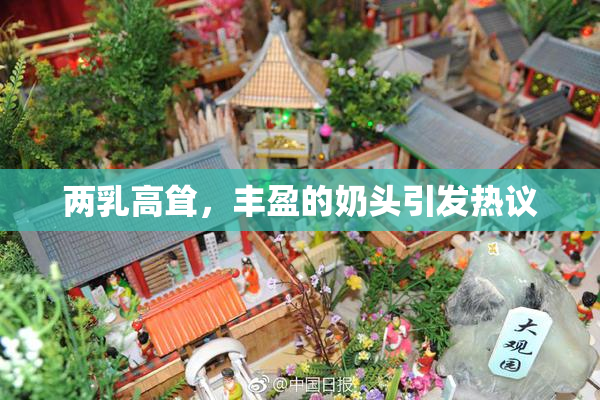 两乳高耸，丰盈的奶头引发热议