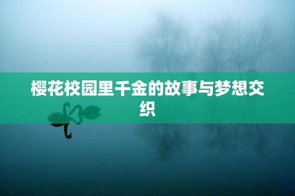 樱花校园里千金的故事与梦想交织