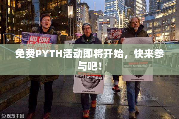 免费PYTH活动即将开始，快来参与吧！