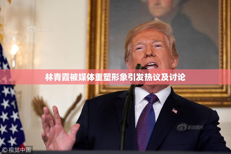 林青霞被媒体重塑形象引发热议及讨论