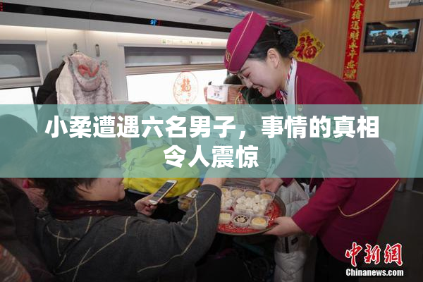 小柔遭遇六名男子，事情的真相令人震惊