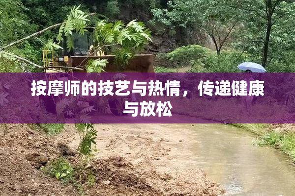 按摩师的技艺与热情，传递健康与放松