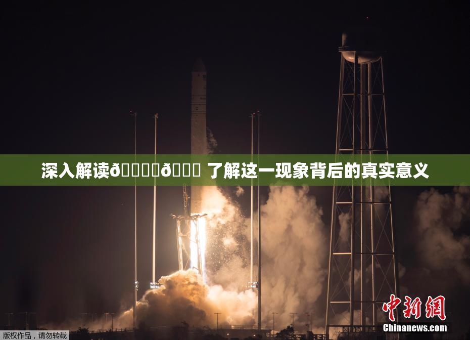深入解读🔞‌🍌 了解这一现象背后的真实意义
