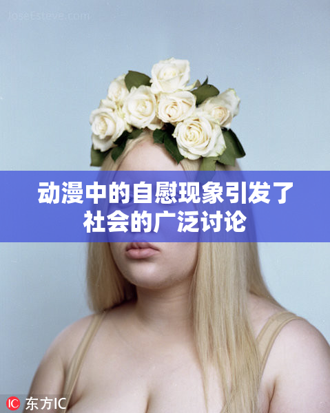 动漫中的自慰现象引发了社会的广泛讨论