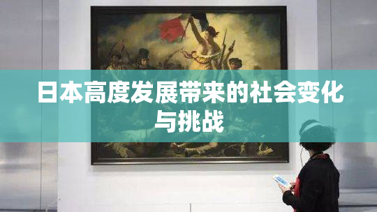 日本高度发展带来的社会变化与挑战