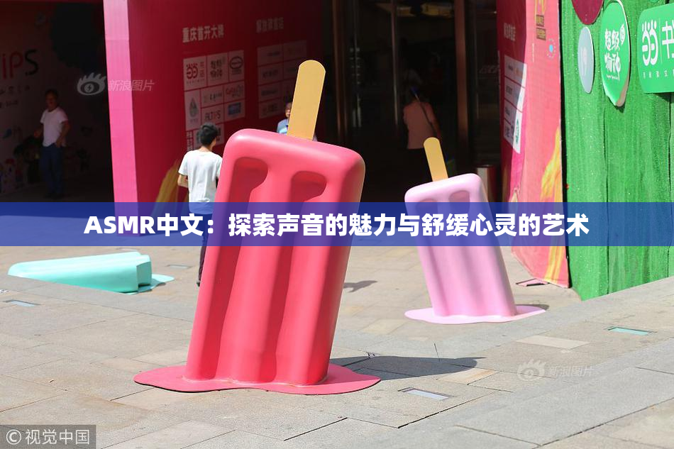 ASMR中文：探索声音的魅力与舒缓心灵的艺术