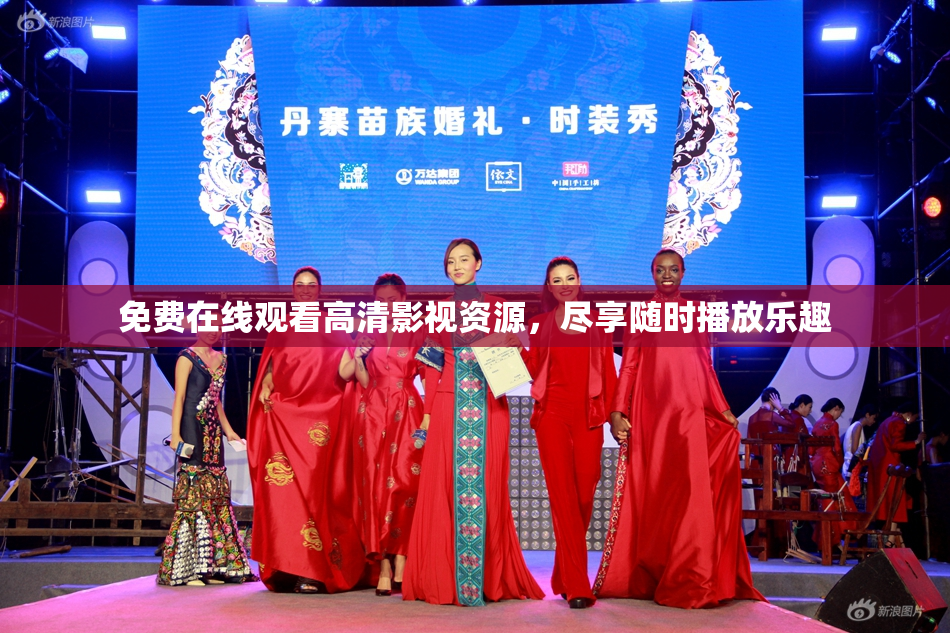 免费在线观看高清影视资源，尽享随时播放乐趣