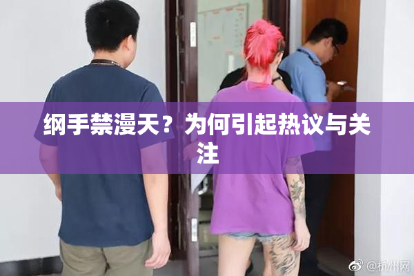 纲手禁漫天？为何引起热议与关注