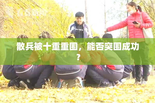 散兵被十重重围，能否突围成功？