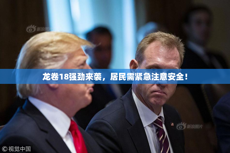龙卷18强劲来袭，居民需紧急注意安全！