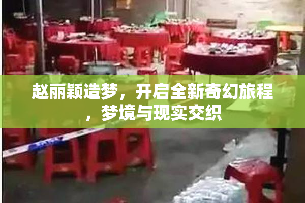 赵丽颖造梦，开启全新奇幻旅程，梦境与现实交织