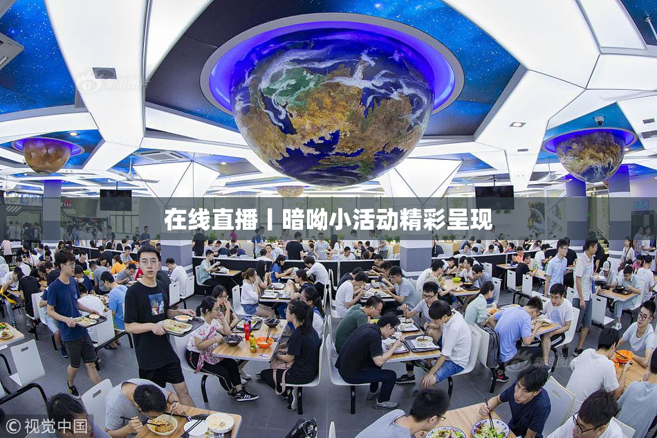 在线直播丨暗呦小活动精彩呈现