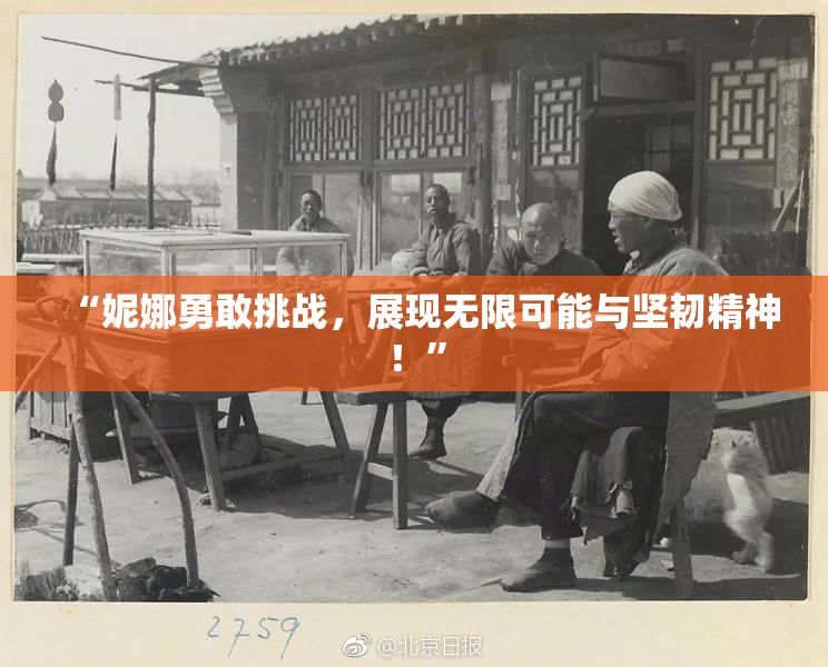 “妮娜勇敢挑战，展现无限可能与坚韧精神！”