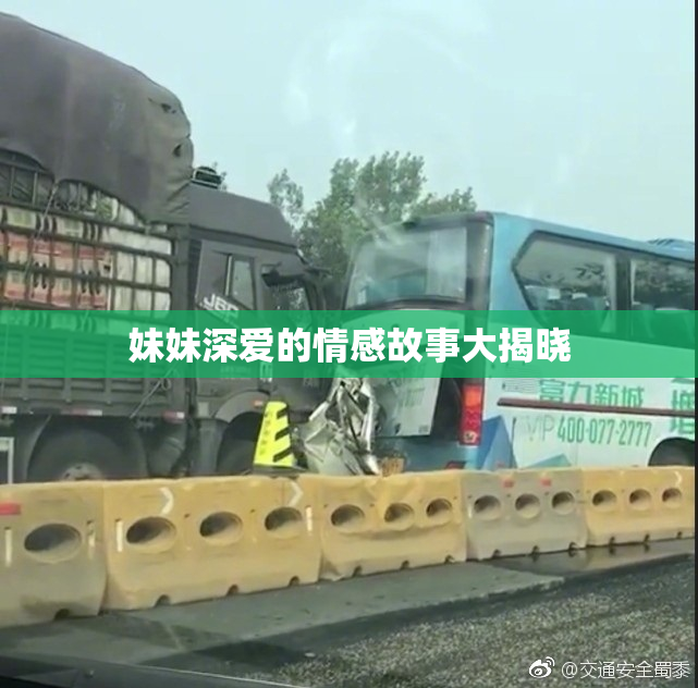 妹妹深爱的情感故事大揭晓