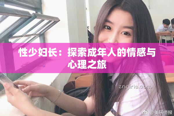 性少妇长：探索成年人的情感与心理之旅