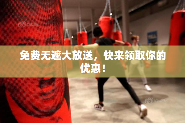 免费无遮大放送，快来领取你的优惠！