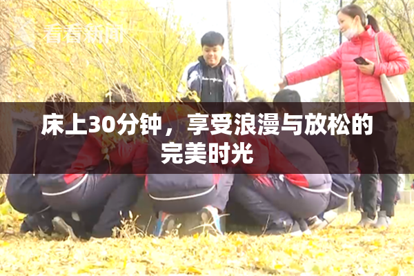床上30分钟，享受浪漫与放松的完美时光