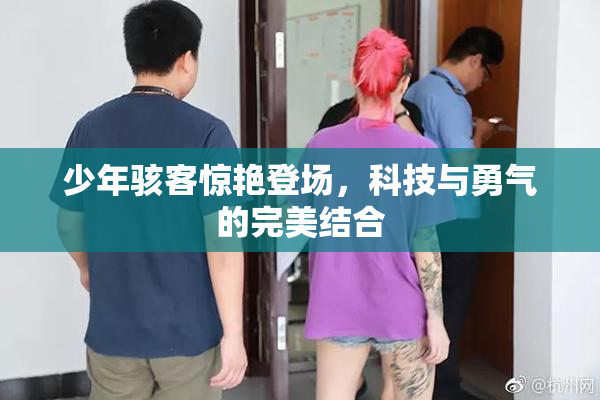 少年骇客惊艳登场，科技与勇气的完美结合