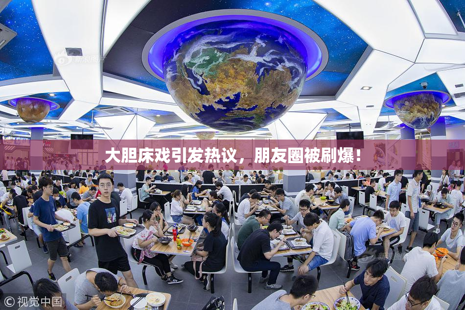 大胆床戏引发热议，朋友圈被刷爆！