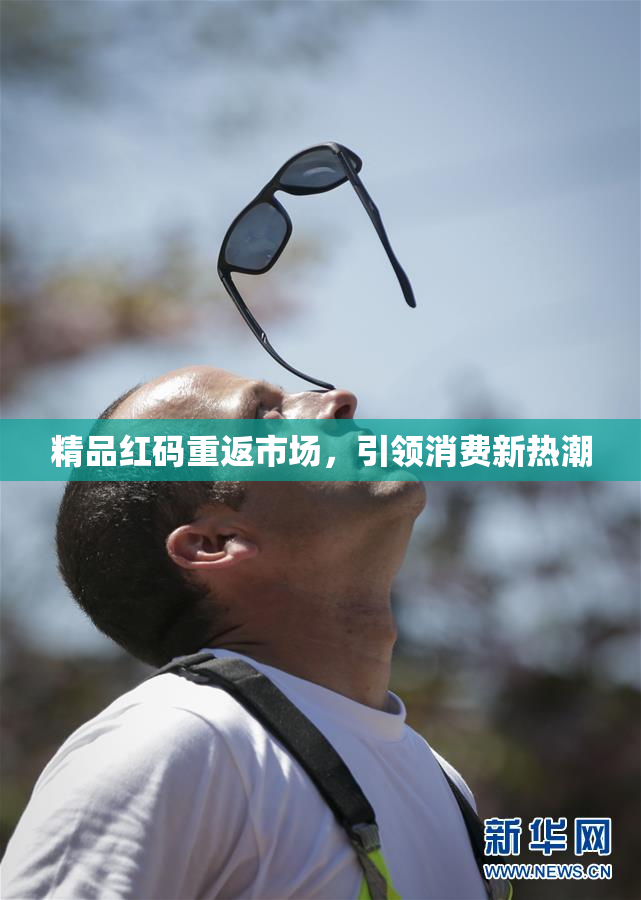 精品红码重返市场，引领消费新热潮