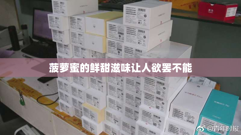 菠萝蜜的鲜甜滋味让人欲罢不能