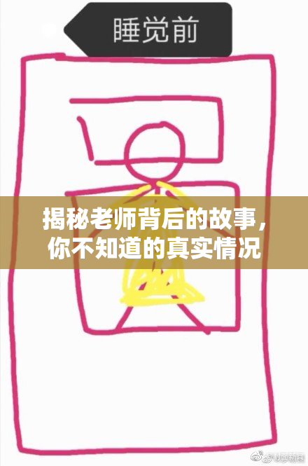 揭秘老师背后的故事，你不知道的真实情况