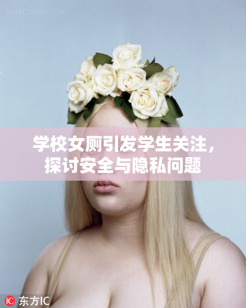 学校女厕引发学生关注，探讨安全与隐私问题