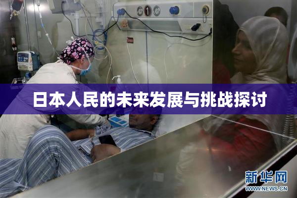 日本人民的未来发展与挑战探讨