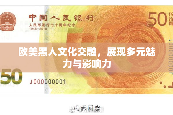 欧美黑人文化交融，展现多元魅力与影响力
