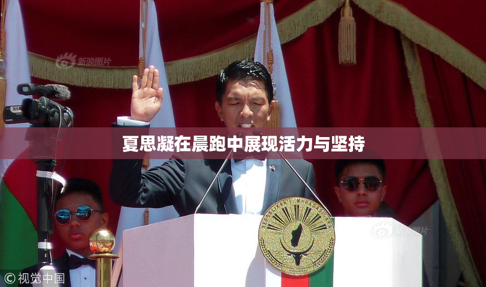 夏思凝在晨跑中展现活力与坚持