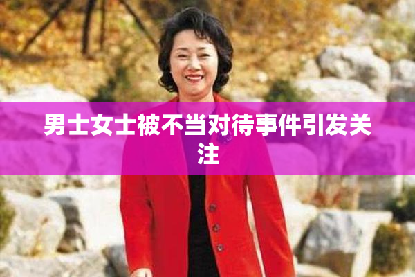 男士女士被不当对待事件引发关注