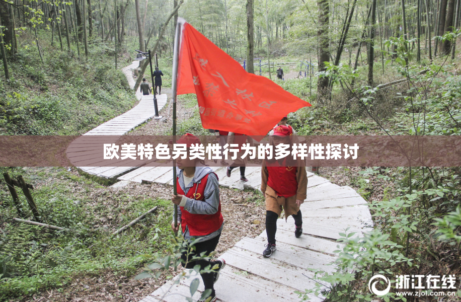 欧美特色另类性行为的多样性探讨
