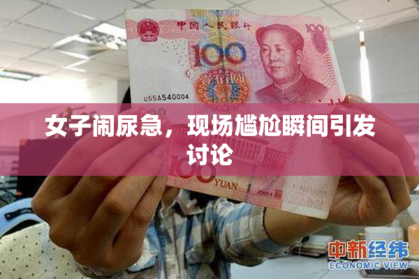 女子闹尿急，现场尴尬瞬间引发讨论