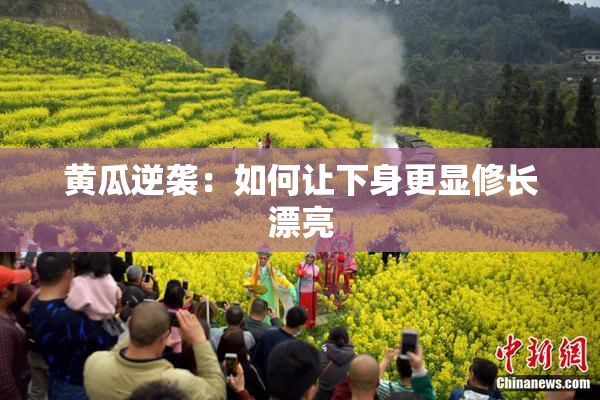 黄瓜逆袭：如何让下身更显修长漂亮
