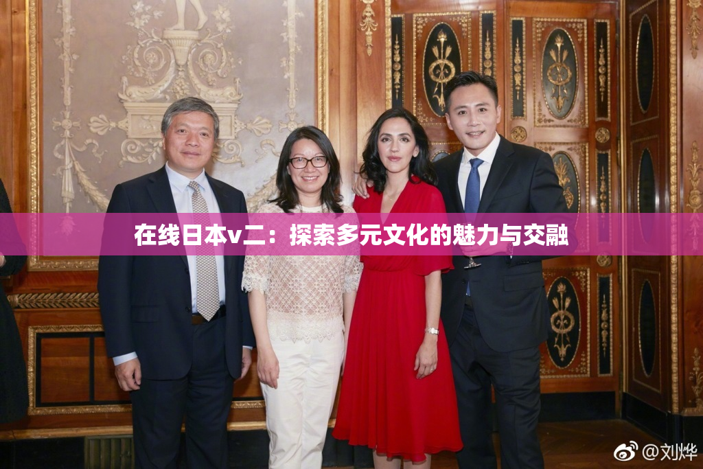 在线日本v二：探索多元文化的魅力与交融