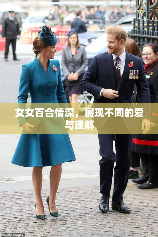 女女百合情深，展现不同的爱与理解