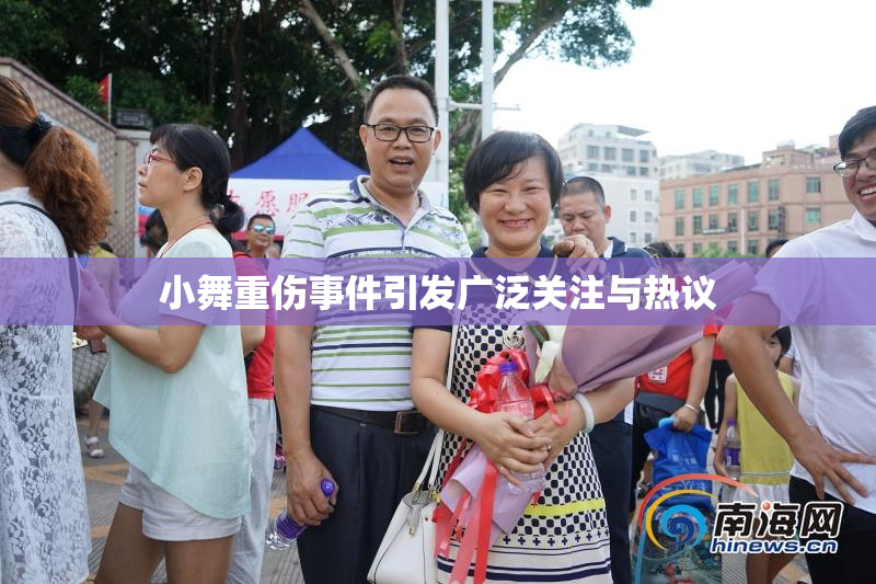 小舞重伤事件引发广泛关注与热议