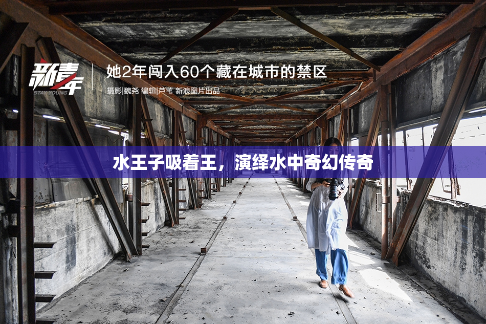 水王子吸着王，演绎水中奇幻传奇