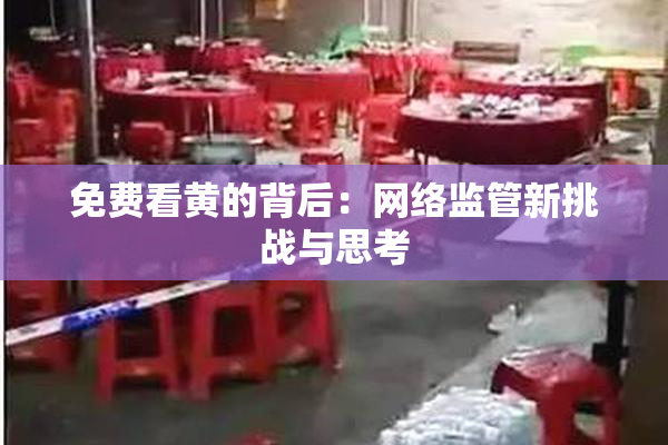 免费看黄的背后：网络监管新挑战与思考