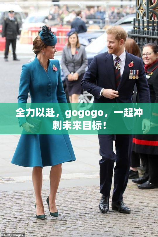 全力以赴，gogogo，一起冲刺未来目标！