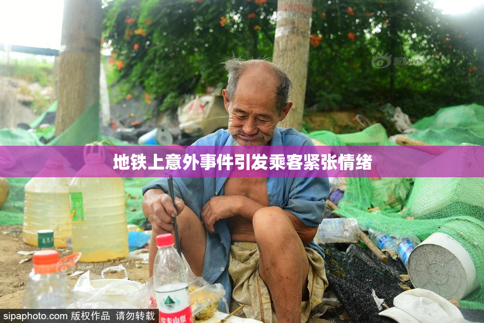 地铁上意外事件引发乘客紧张情绪