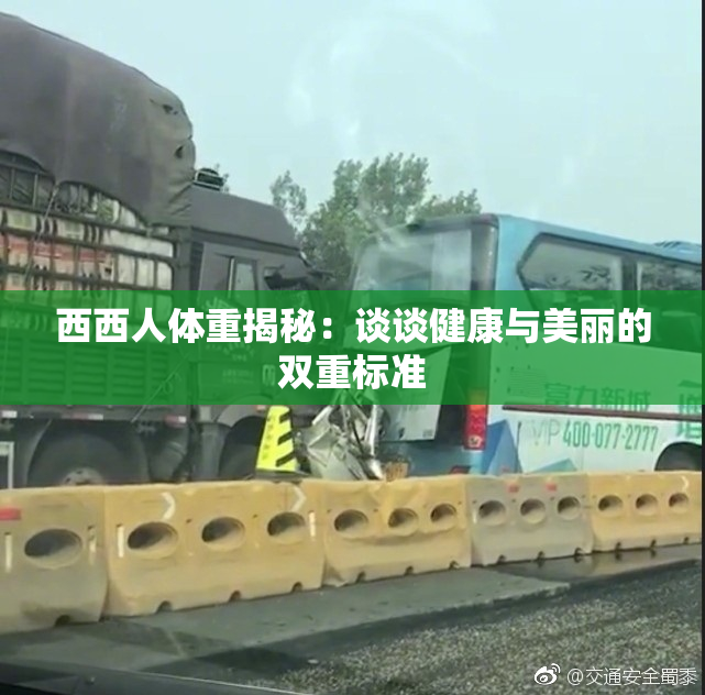 西西人体重揭秘：谈谈健康与美丽的双重标准