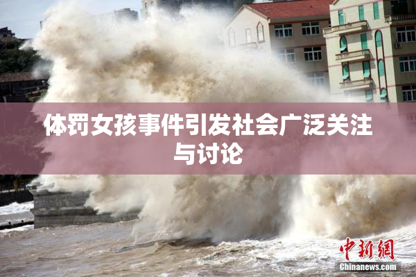 体罚女孩事件引发社会广泛关注与讨论
