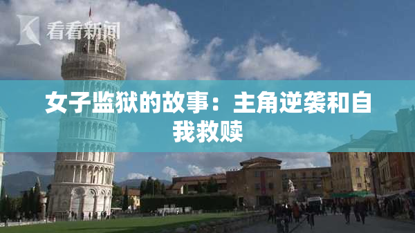 女子监狱的故事：主角逆袭和自我救赎