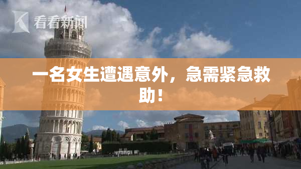 一名女生遭遇意外，急需紧急救助！