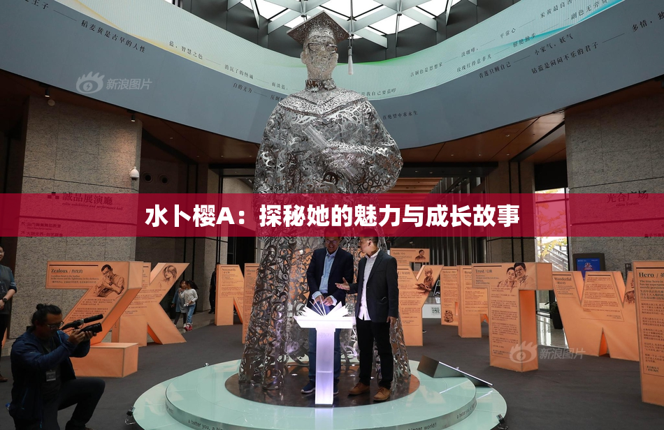 水卜樱A：探秘她的魅力与成长故事