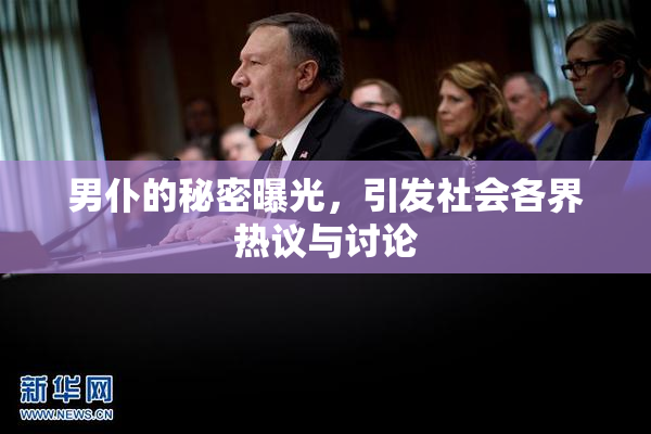 男仆的秘密曝光，引发社会各界热议与讨论