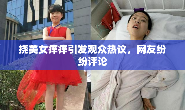 挠美女痒痒引发观众热议，网友纷纷评论