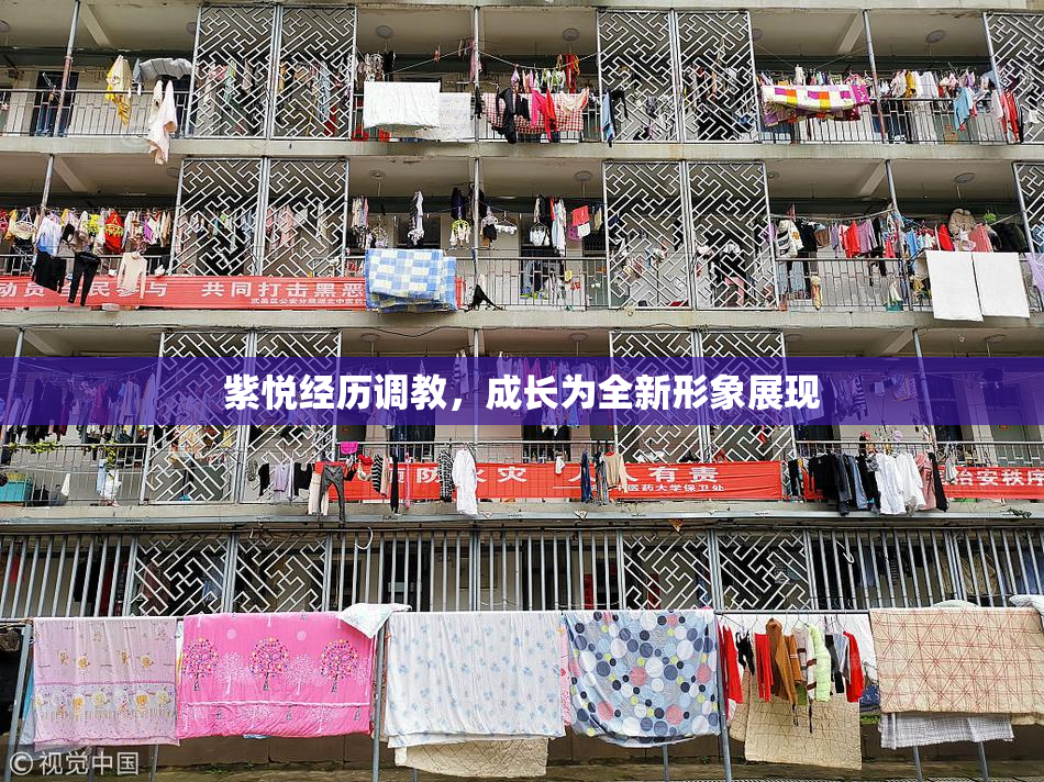 紫悦经历调教，成长为全新形象展现